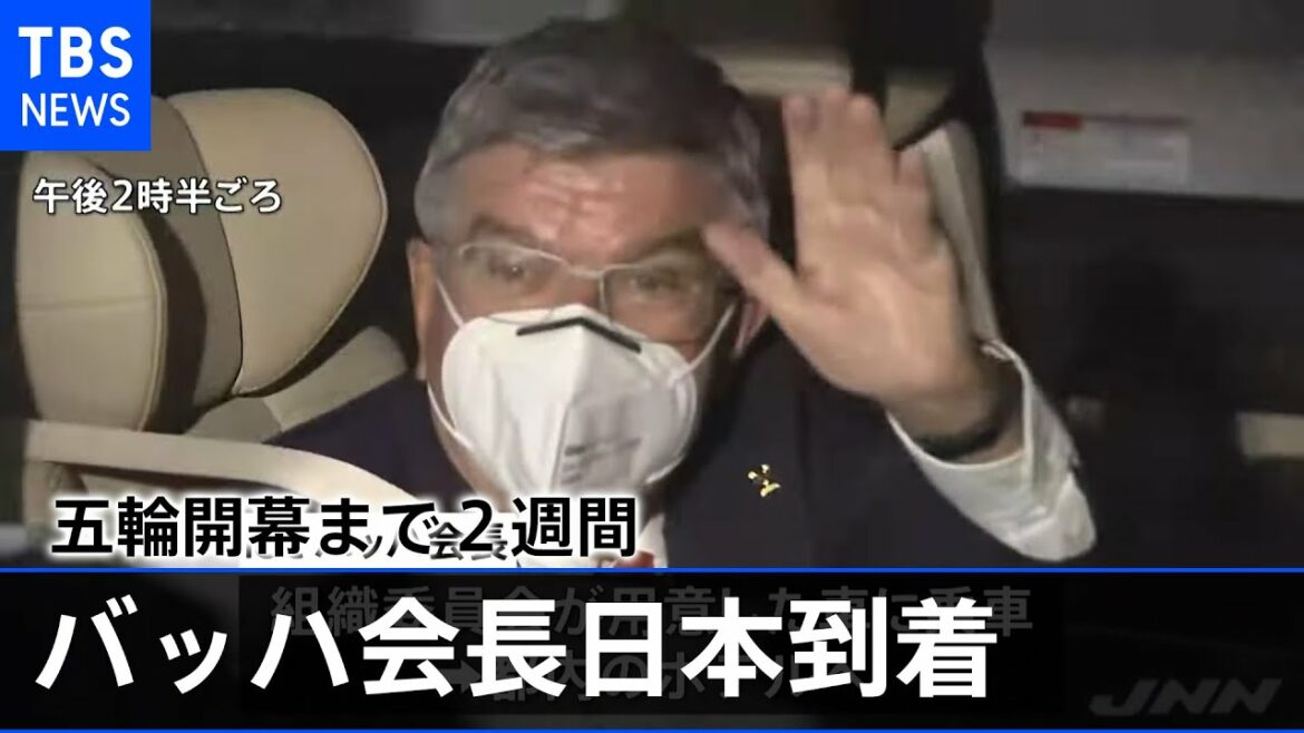 ＩＯＣバッハ会長が日本に到着 五輪開幕まで２週間
