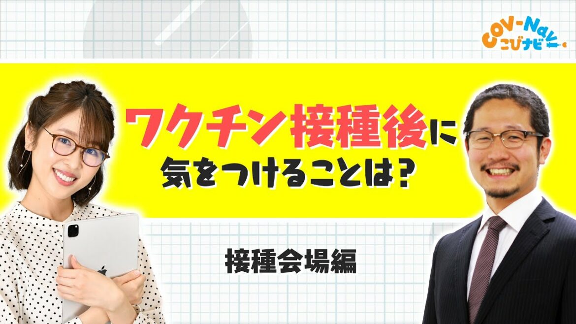 【こびナビ公式】ワクチン接種後に気をつける事 〜接種会場編〜