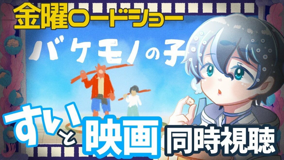 【すいの箱庭】バケモノの子　同時視聴【映画同時視聴配信】