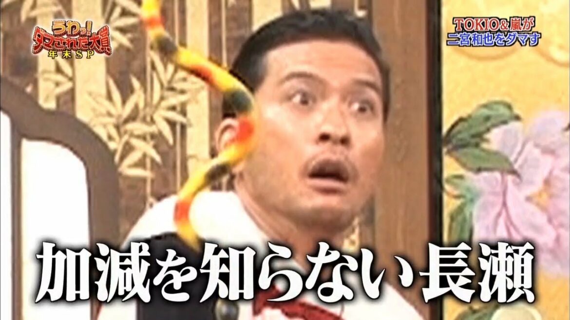 🔸ダマされた大賞🔸 加減を知らない長瀬「内村光良🔶羽鳥慎一」