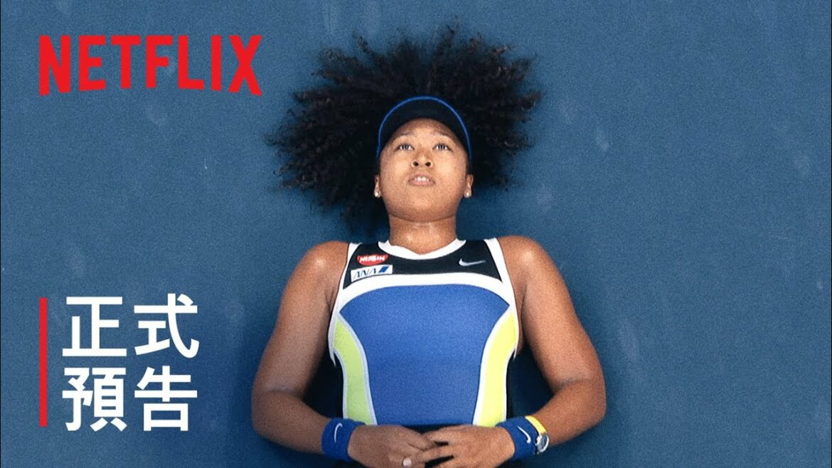 《網球天后大坂直美》| 正式預告 | Netflix