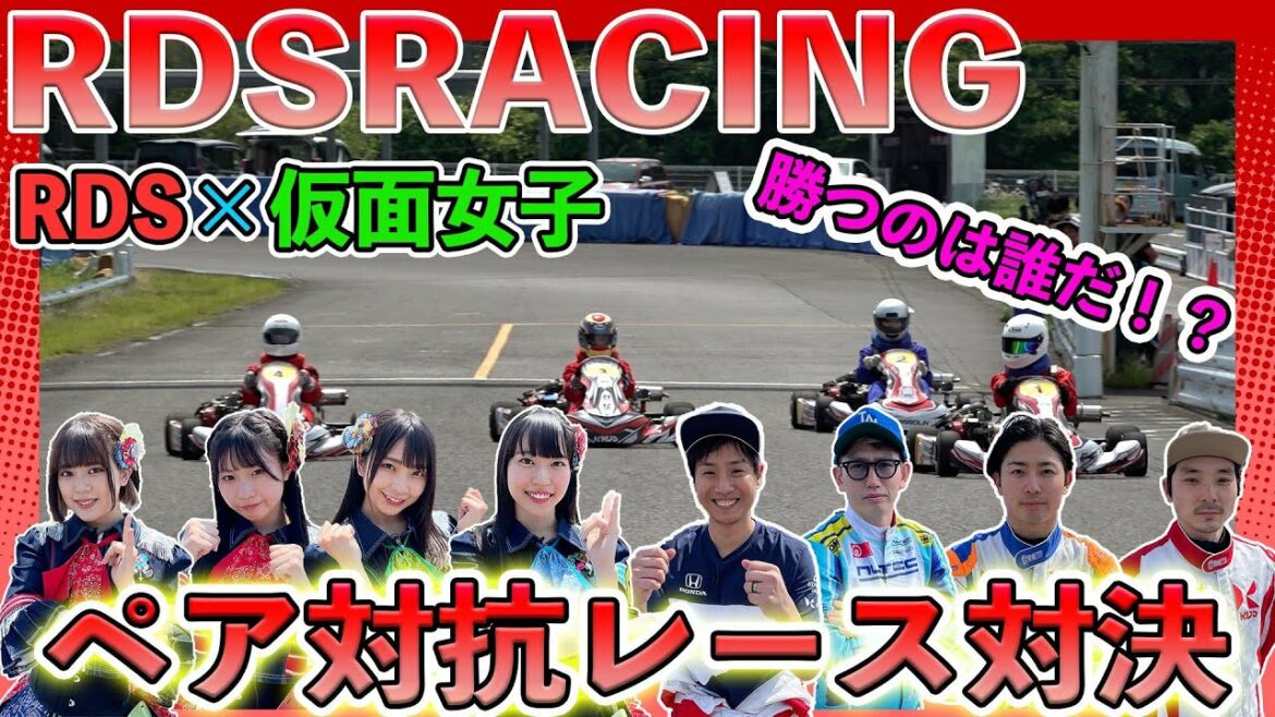 【RDS RACING vol10】仮面女子がついにサーキットを走ります！ペア対抗レース！