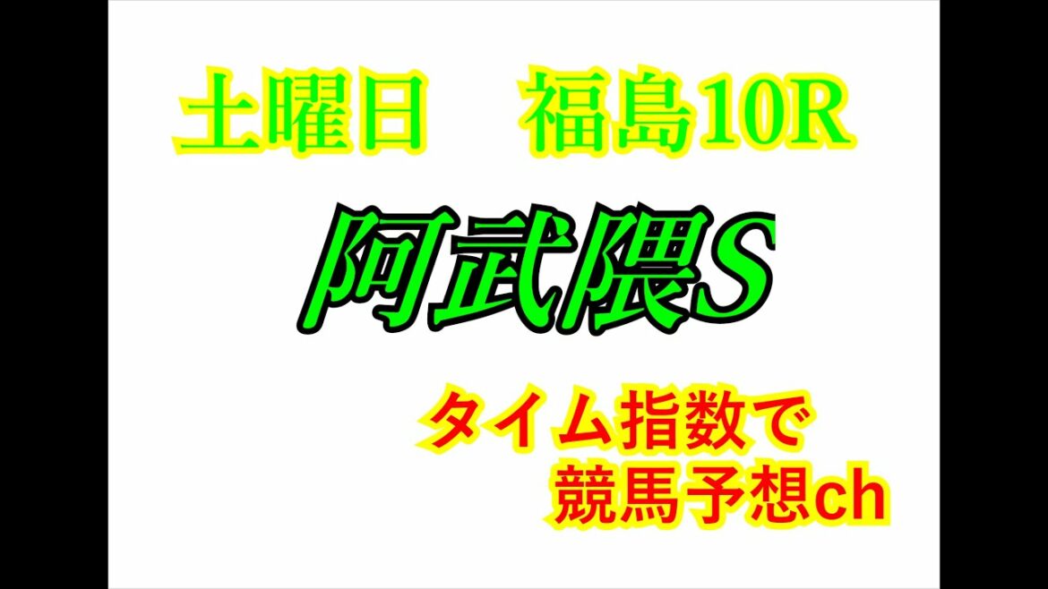 阿武隈Ｓ　2021　競馬予想