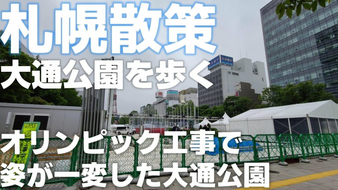 北海道 札幌 オリンピック競技のマラソンコースになっている大通公園 現在の様子