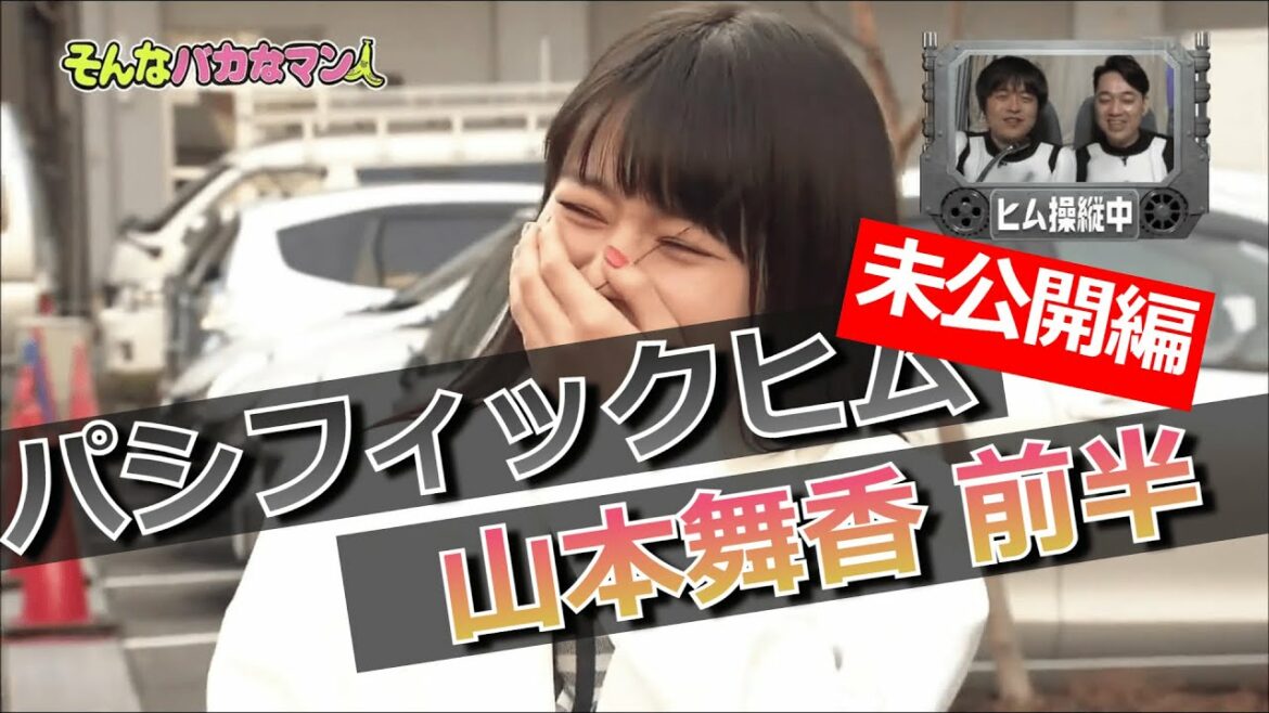 【パシフィックヒム】山本舞香編 未公開映像 前半【そんなバカなマン】