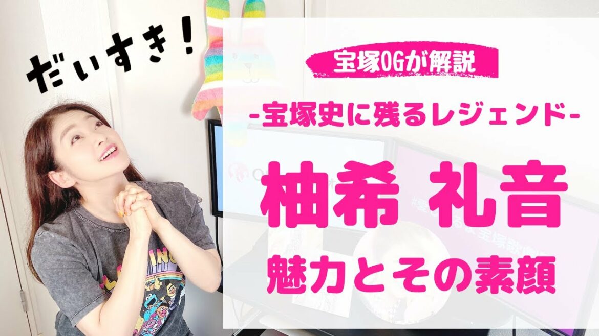 【宝塚のレジェンド】元 星組トップスター「柚希礼音」の魅力と素顔