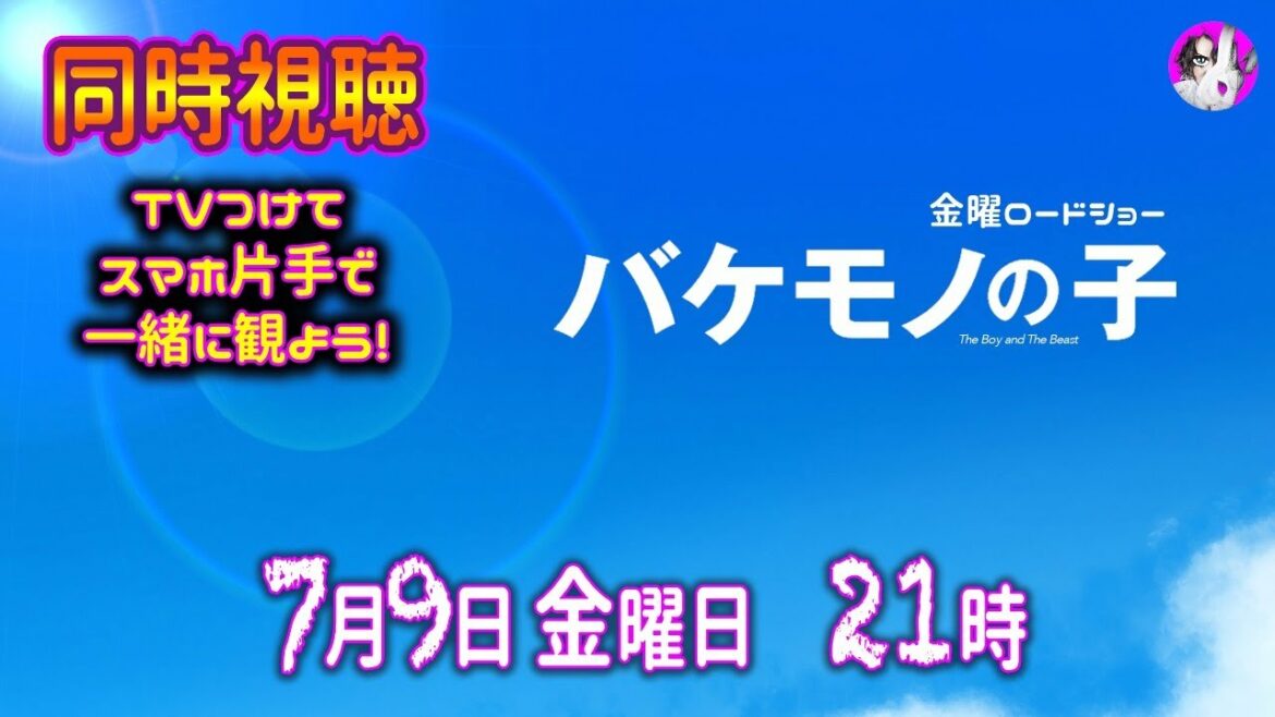 【同時視聴】金曜ロードショー　バケモノの子