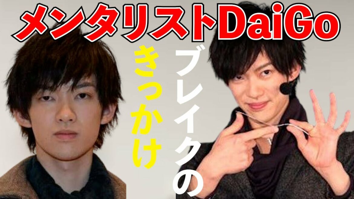 【DaiGo & 城田優】これでブレイクした！メンタリストとして有名になったきっかけを語る