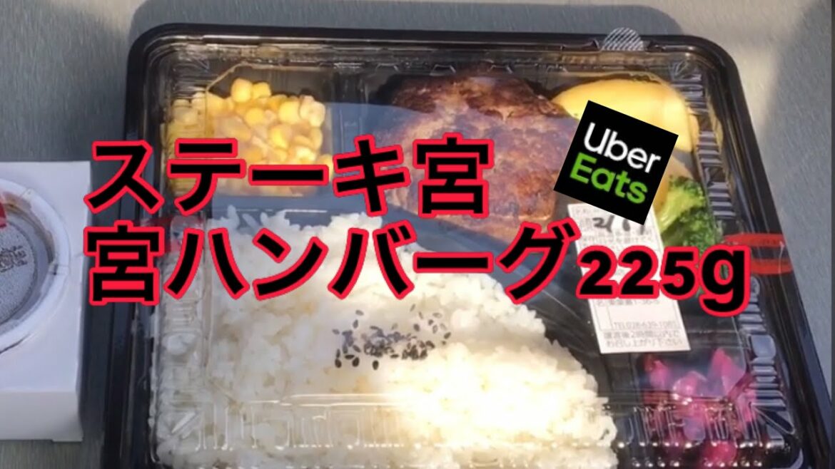 ウーバーイーツ宇都宮専業配達員による加盟店商品紹介。ステーキ宮宇都宮簗瀬店、宮ハンバーグ225g、ライス大盛り