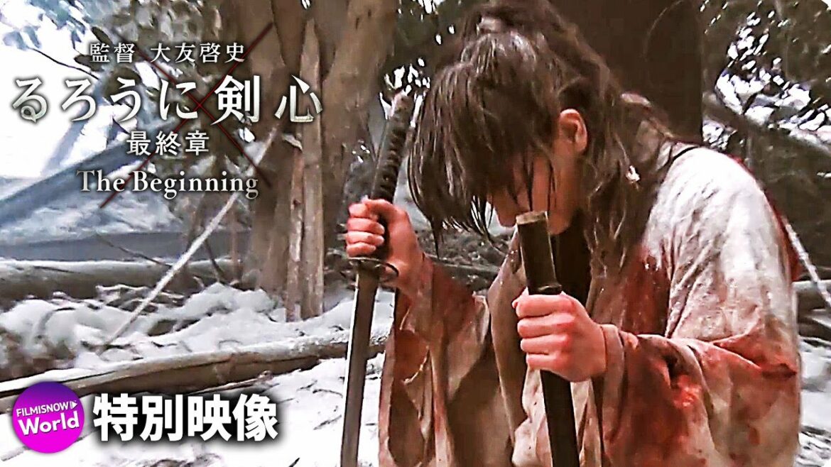 映画『るろうに剣心 最終章 The Beginning』 Road To Kenshin スペシャルエディション