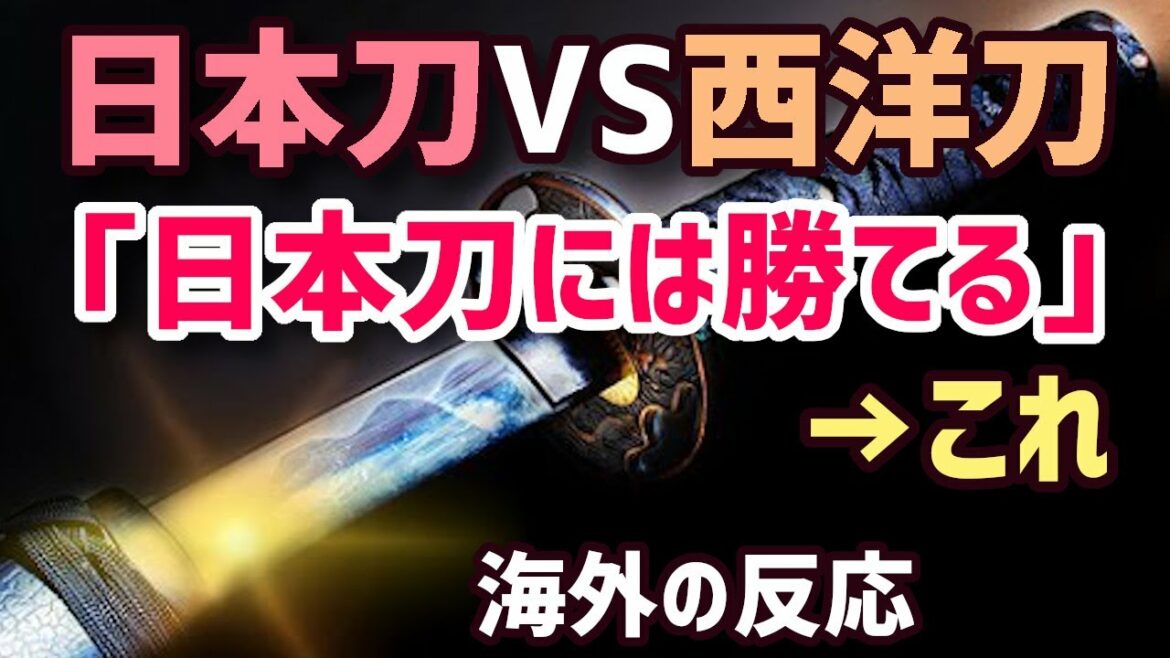 【海外の反応】「日本刀に負けるはずがない」激突！日本刀VS西洋刀！
