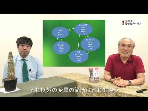 第147回「新型コロナウィルス 変異株」ー イギリスの感染者はワクチン接種で減少していたがインド株の侵入により再度増えている【KOZOの超植物チャンネル】 第147回「新型コロナウィルス 変異株」ー イギリスの感染者はワクチン接種で減少していたがインド株の侵入により再度増えている【KOZOの超植物チャンネル】