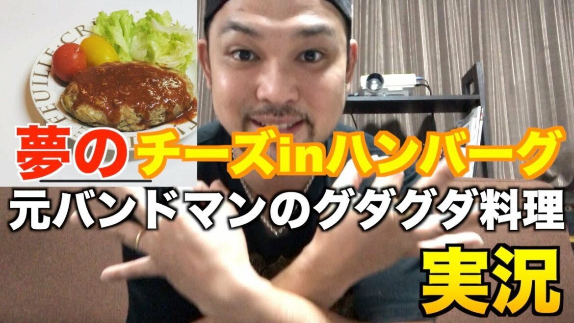 料理実況　元バンドマンが作る夢のチーズinハンバーグ　山本ゆりさんの簡単時短レシピなはずがグダグダながらもなんとか完成