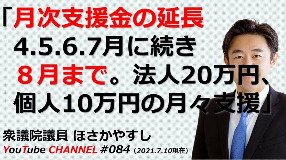 #084　緊急事態宣言・まん延防止等重点措置による月次支援金の延長について