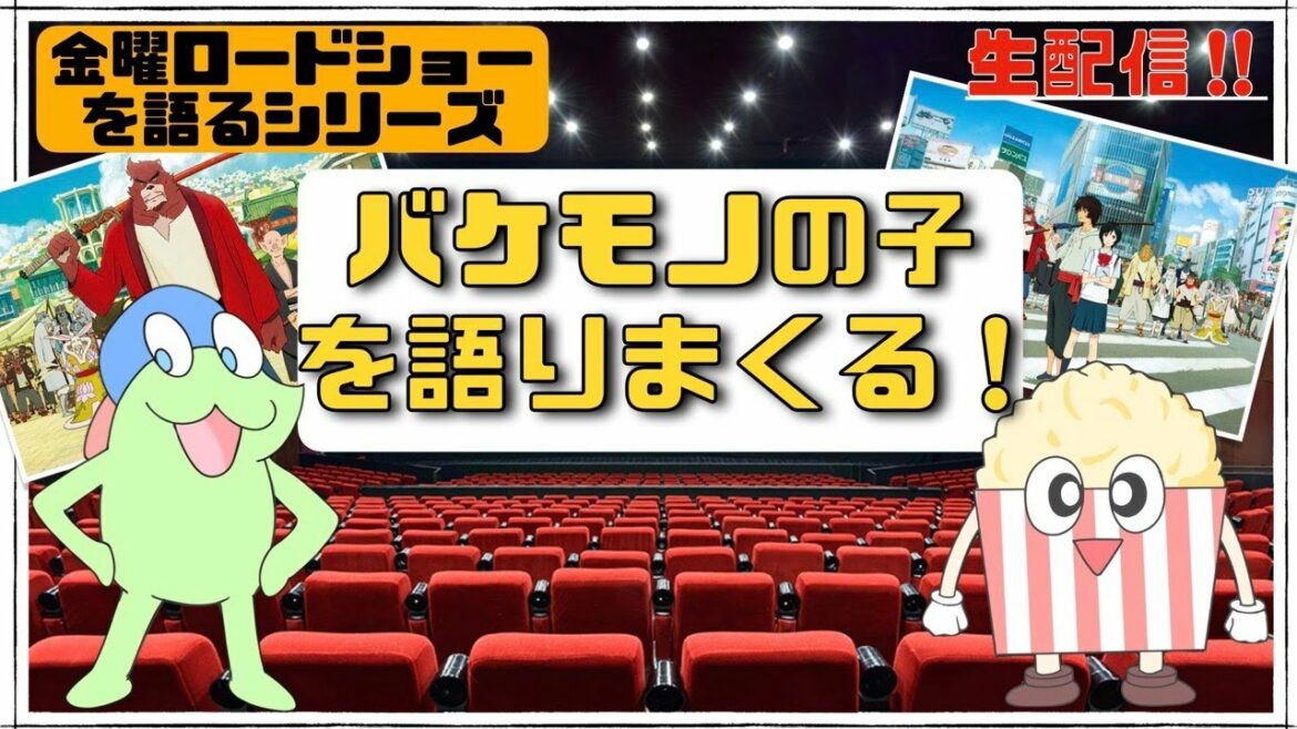 【バケモノの子】金ローを語りまくるシリーズ