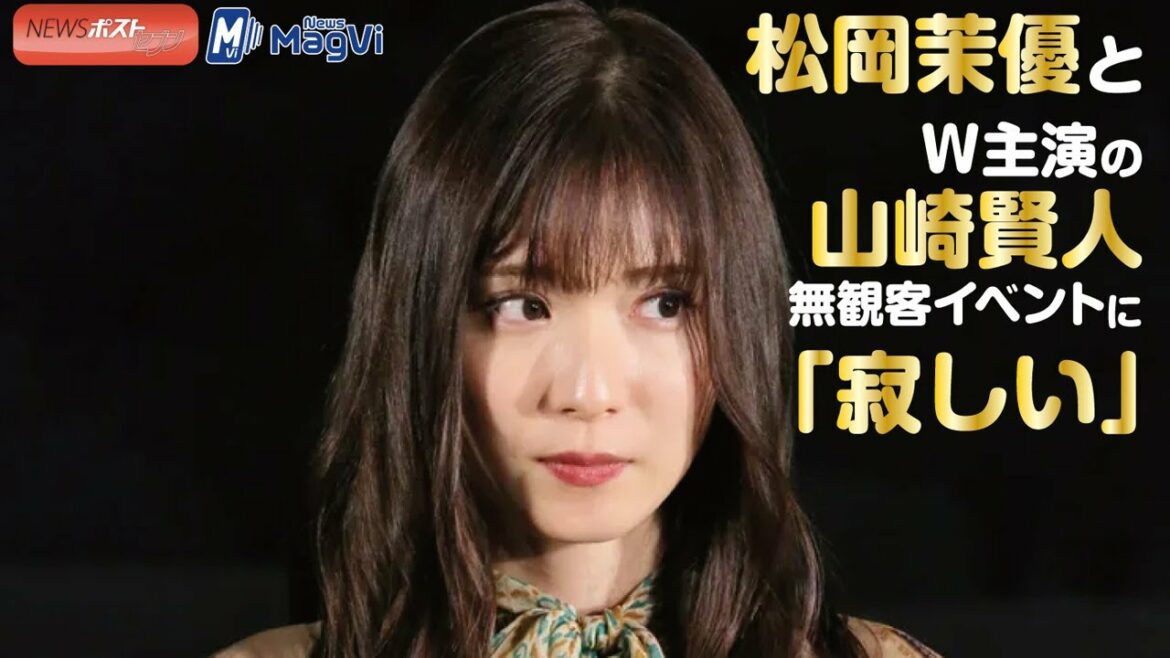 松岡茉優 と W主演の 山崎賢人　無観客イベントに「寂しい」