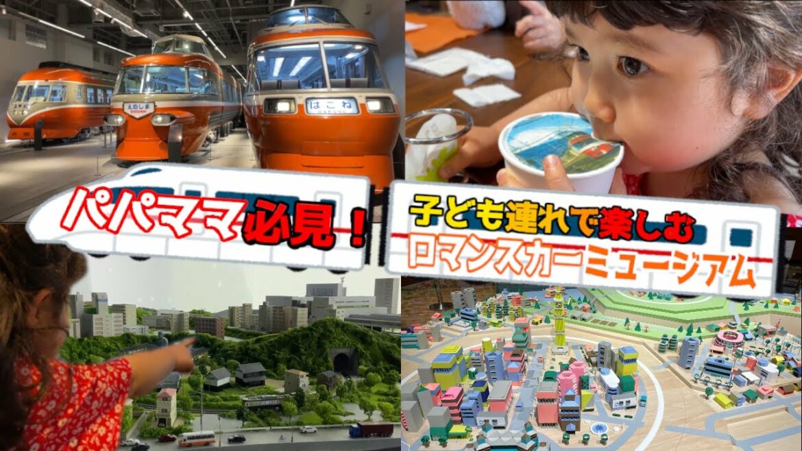 【ロマンスカーミュージアム】話題のおでかけスポットを子連れで満喫！【VLOG】
