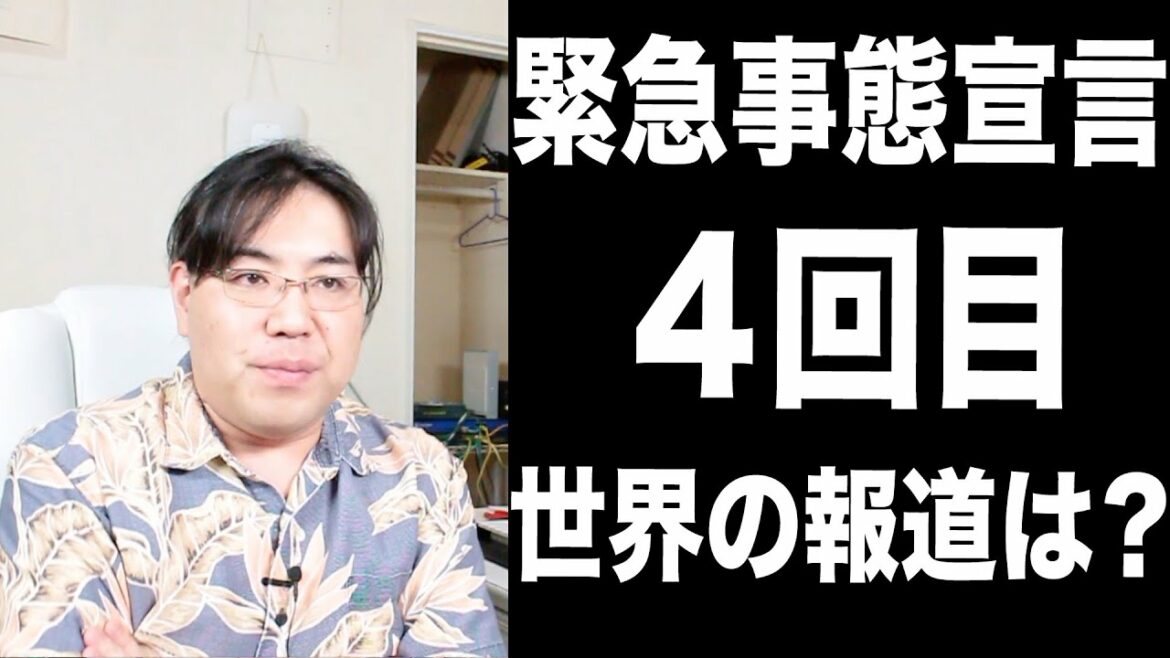 東京都に４回目の緊急事態宣言！世界の報道は？そして、自民党終了！
