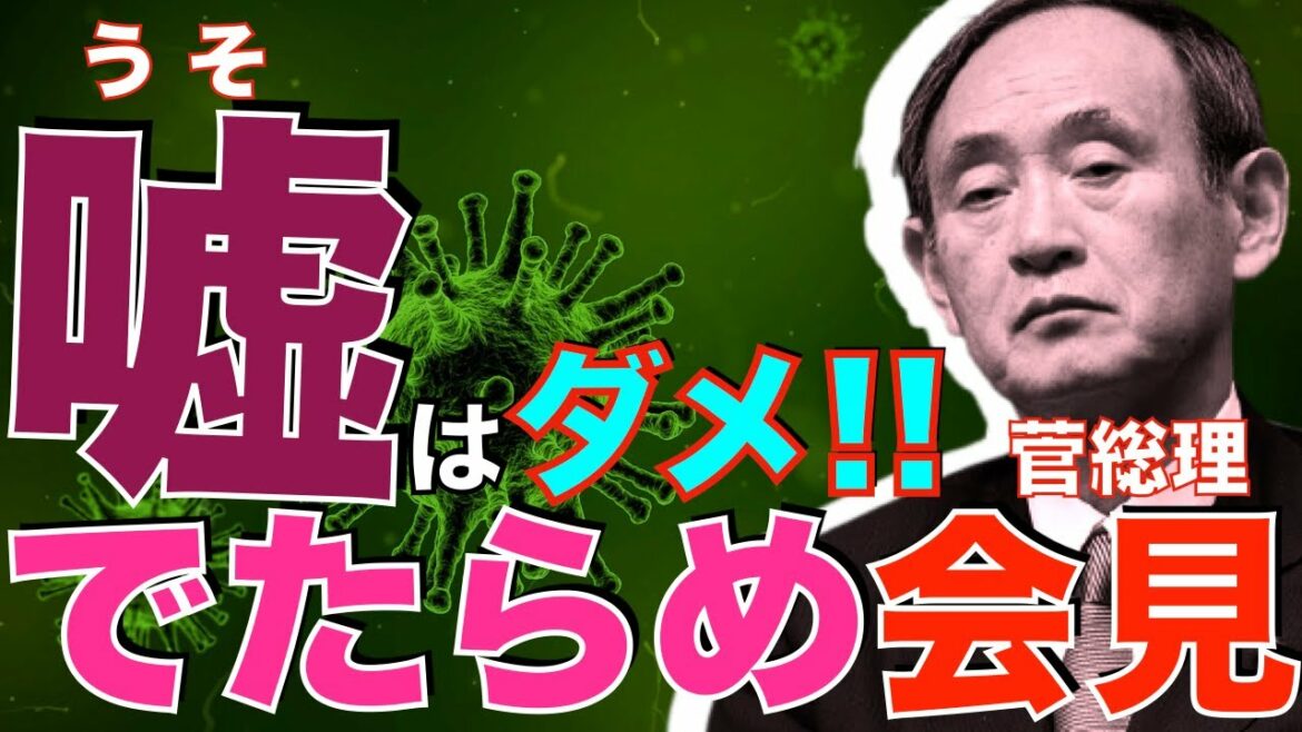 【菅の大ウソ２つ】緊急事態宣言の会見でテキトーなこと言っちゃダメでしょ！思考停止してその場しのぎで言っちゃうから、とんでもない事になるのにね。