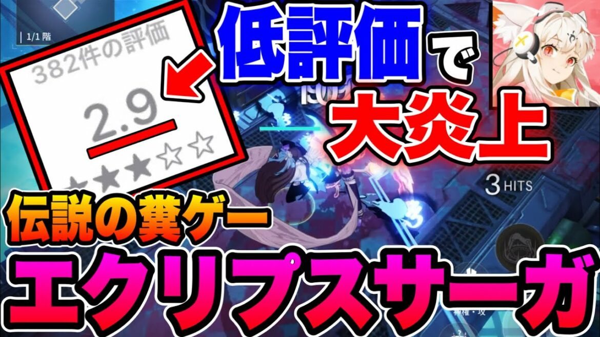 【エクリプスサーガ】レビューが"星2.9"！？セルラン10位の"新作ゲーム"があまりにもひどすぎた件www【広告のゲーム】【レビュー】