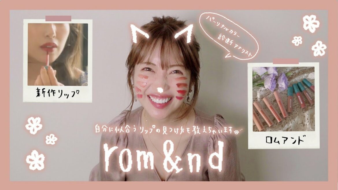 【ロムアンド】新作リップをパーソナルカラーでぶった斬ります! 【ロムアンド】新作リップをパーソナルカラーでぶった斬ります!