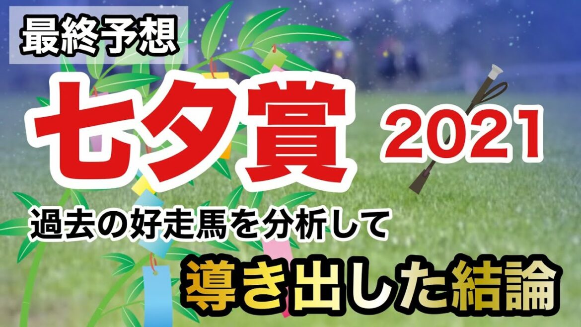 【七夕賞2021】最終予想　過去の好走馬を分析して導き出した結論はこの2頭