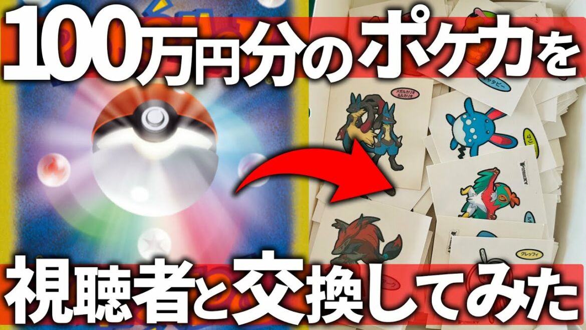 100万円分のポケモンカードを高校生らと交換したら、ポケモンシールになりましたｗｗｗ