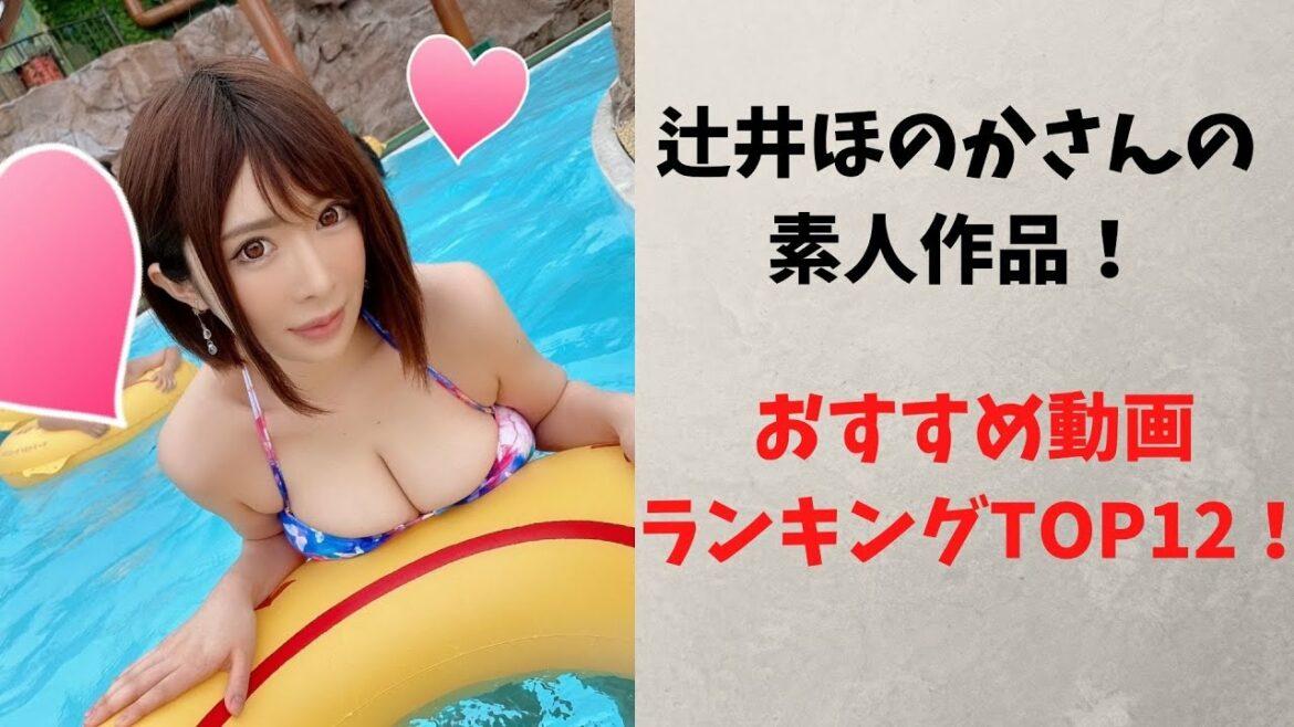 【辻井ほのか】おすすめの素人動画ランキングTOP12！