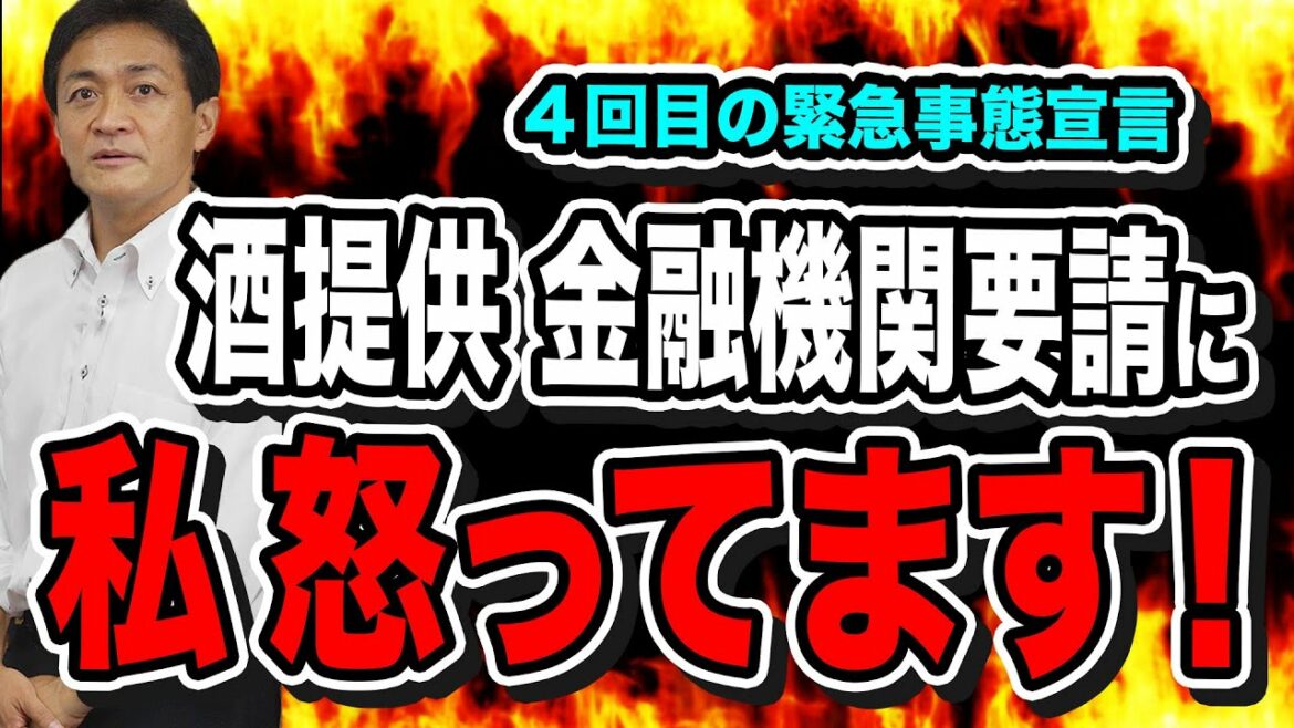 【緊急事態宣言】酒提供 金融機関要請…西村大臣発言は大問題！玉木雄一郎怒る