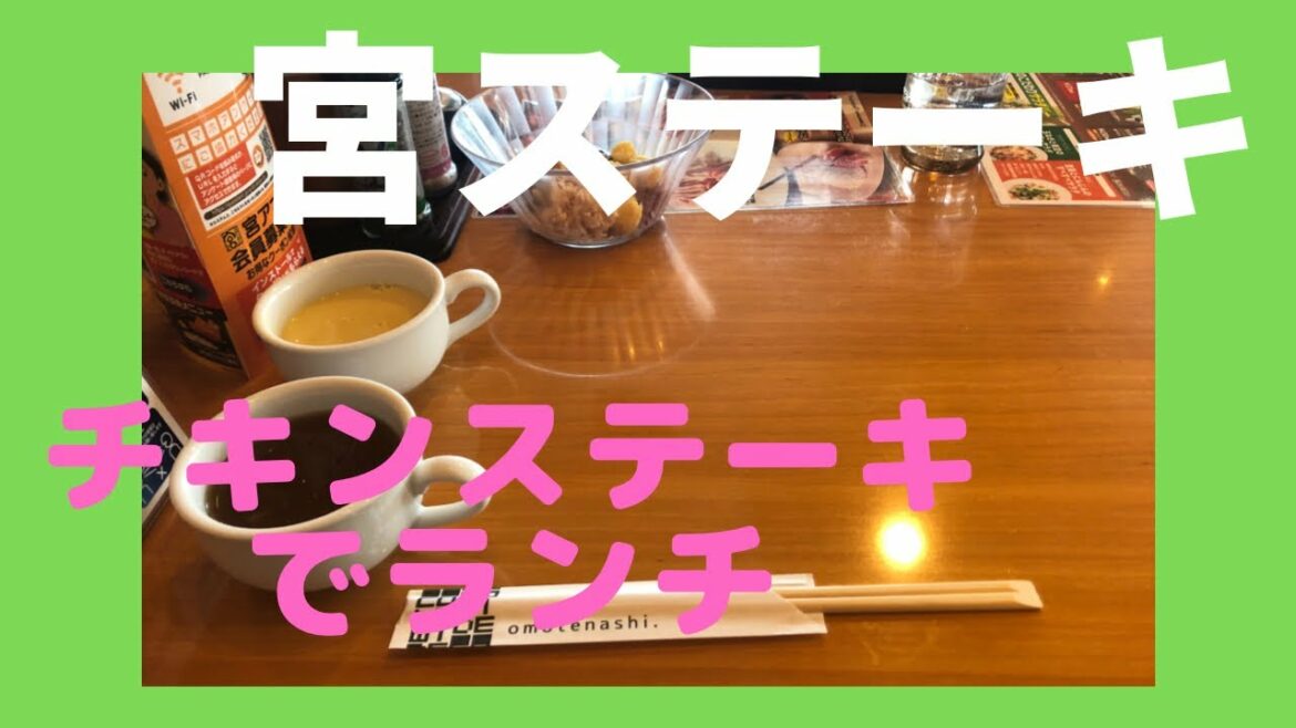 【宮ステーキ】ステーキ宮の【チキンステーキ】