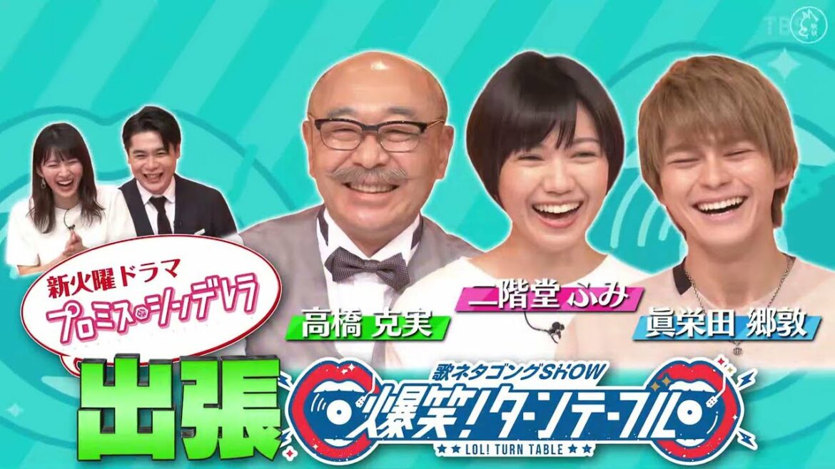 『爆笑！ターンテーブル 』高橋 克実 x 二階堂ふみ  x 眞栄田郷敦 人気芸能人による歌ネタの祭典
