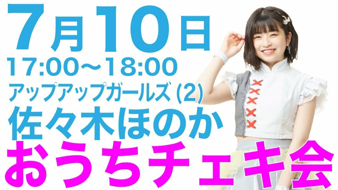 【アプガ2】おうちチェキ会 佐々木ほのか