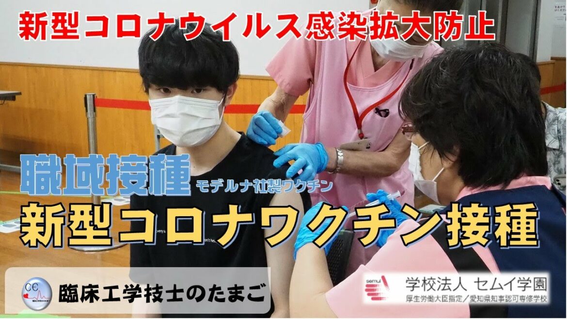 臨床工学技士のたまご～職域接種（新型コロナウイルスワクチン接種）