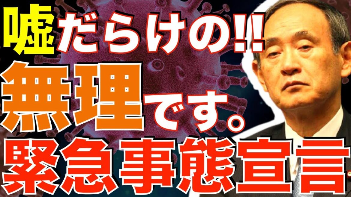 【嘘まみれの緊急事態宣言】誰が言うこときくの？「酒類提供禁止」しか策がない無能宣言。夢とか希望とかいらないから、国民の暮らしや楽しみを補償しろ！