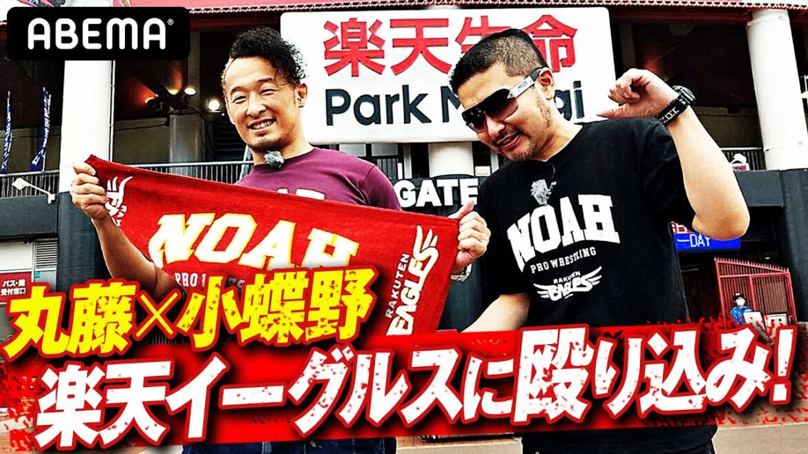 【コラボ企画!】決戦間近!GHC王者丸藤が仙台上陸 小蝶野正洋と楽天イーグルスに殴り込み!始球式に挑戦するため楽天生命パークで野球特訓!! 【コラボ企画!】決戦間近!GHC王者丸藤が仙台上陸 小蝶野正洋と楽天イーグルスに殴り込み!始球式に挑戦するため楽天生命パークで野球特訓!!
