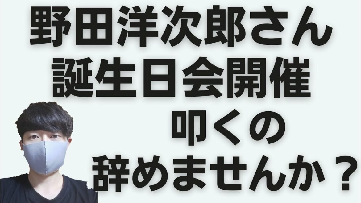 野田洋次郎さんが誕生日会で朝５時まで飲酒報道。叩くのやめませんか?【ひーろんチャンネル】