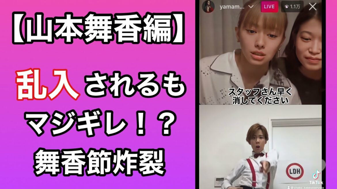 【山本舞香】舞香ん家のインスタライブ配信に乱入されるも舞香節でマジギレ！？【TikTokで100万再生越え】 #shorts