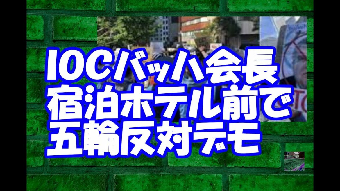 警察出動！ ＩＯＣバッハ会長宿泊ホテル前で五輪反対デモ「平和願うなら広島行くな」
