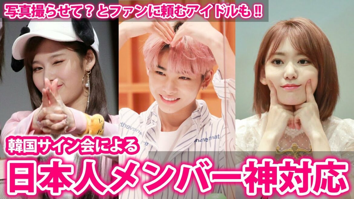 【KPOP】KPOPアイドル日本人メンバーのサイン会神対応集【韓国アイドル】