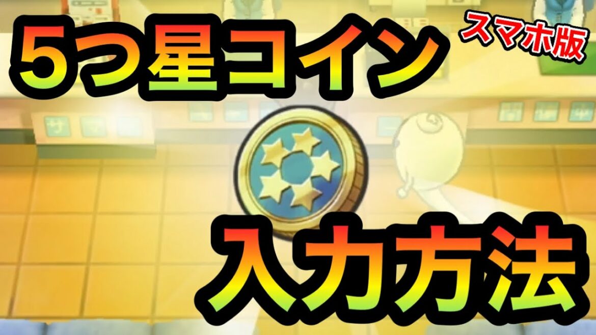 5つ星コインの入手方法。パスワード公開！【妖怪ウォッチ1スマホ#4】