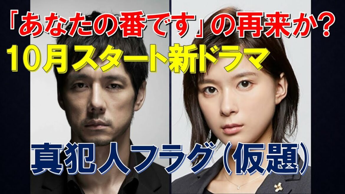 「あなたの番です」の再来か？ 10月スタート新ドラマ【真犯人フラグ（仮題）】西島秀俊、芳根京子