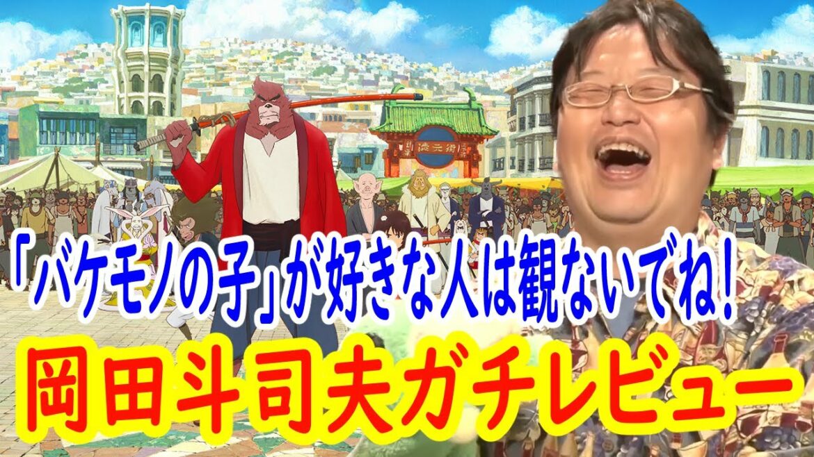 「バケモノの子」が好きない人は見ないで！岡田斗司夫ガチレビュー