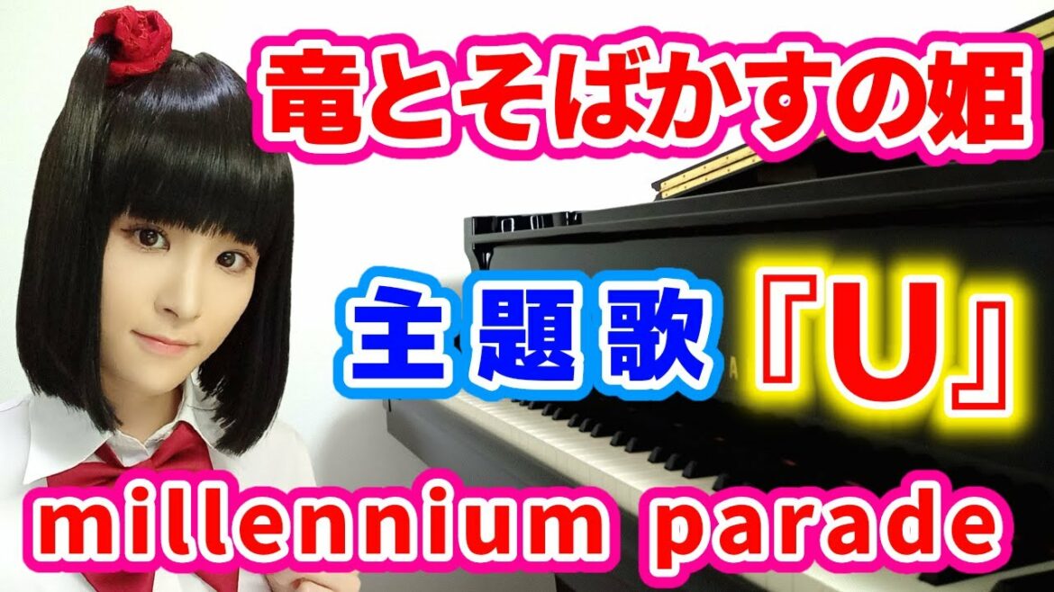『竜とそばかすの姫』主題歌 millennium parade × Belle/中村佳穂『U』予告編/ピアノで弾いてみた『ryu to sobakasu no hime 』『u』【piano】