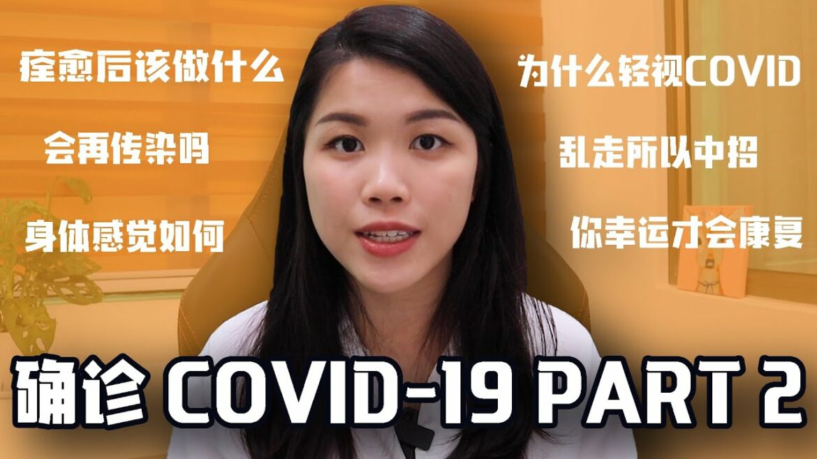 (2021) Covid痊愈后有什么症状吗？还会传染吗？隔离完成需要做什么？轻视Covid误导大家？