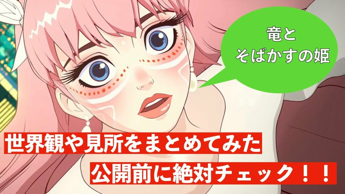 【竜とそばかすの姫】世界観や見所をまとめてみた♪公開前に絶対チェック！！