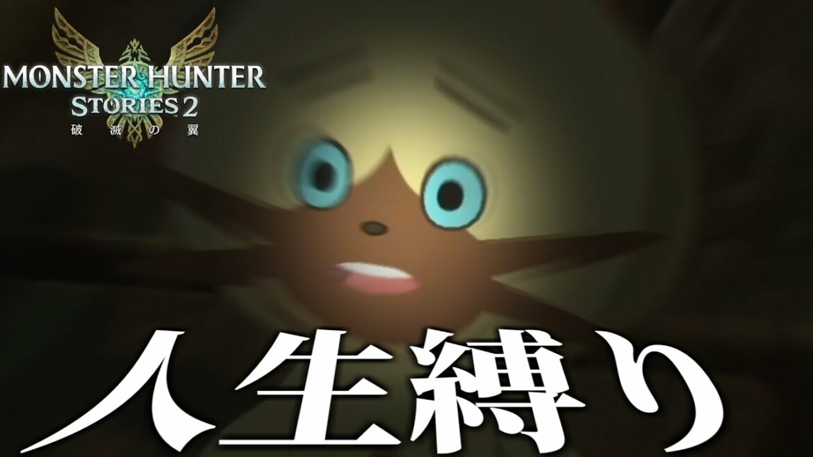 絶対に死ねないモンハン【モンハンストーリーズ2/MHST2】 絶対に死ねないモンハン【モンハンストーリーズ2/MHST2】