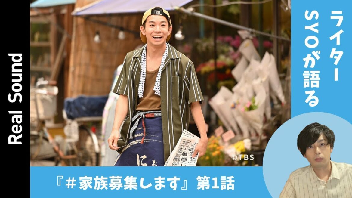 重岡大毅出演『#家族募集します』第1話　映画ライターSYOが解説