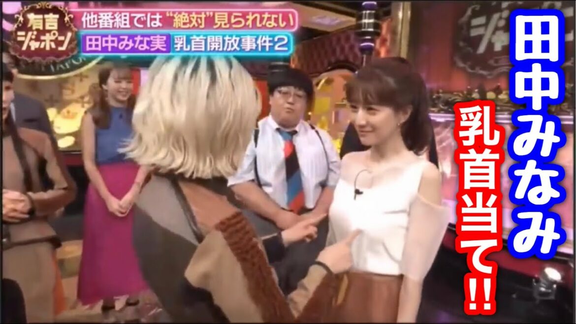 田中みな実と藤田ニコルに乳首当てゲーム【有吉ジャポン】