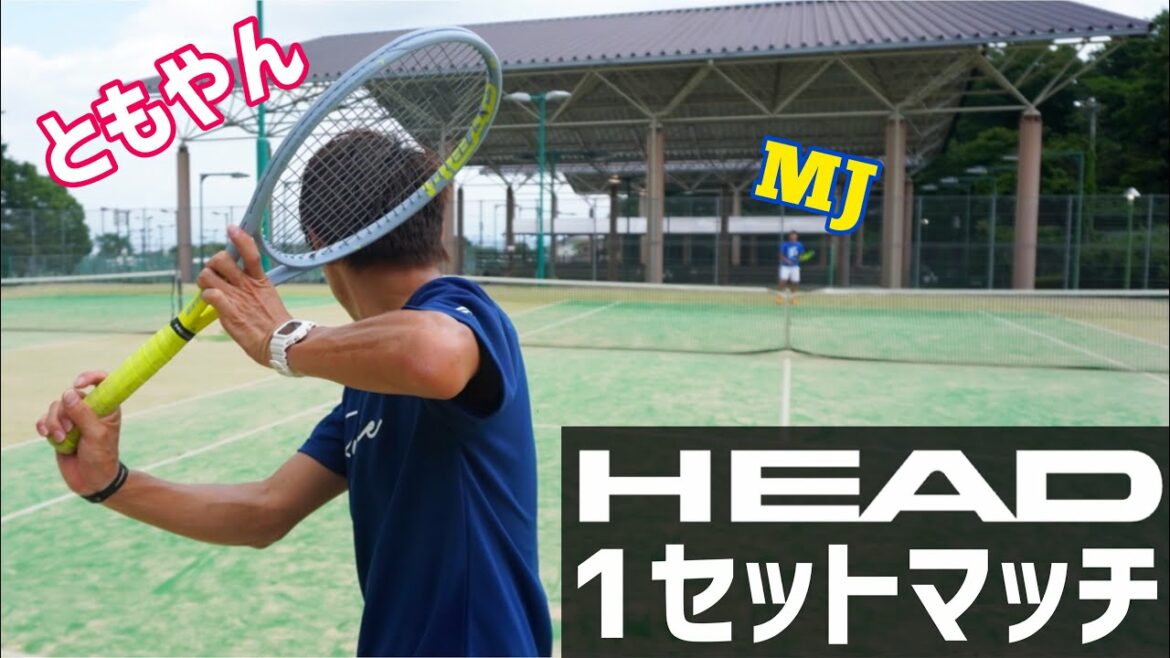 ともやん×MJ本気の1セットマッチ!ヘッド編【テニス】 ともやん×MJ本気の1セットマッチ!ヘッド編【テニス】