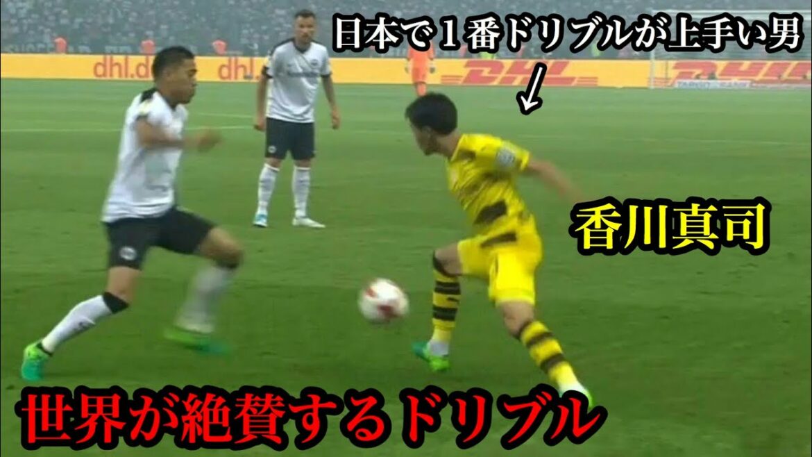 香川真司が日本一ドリブルが上手い事が1発でわかる動画